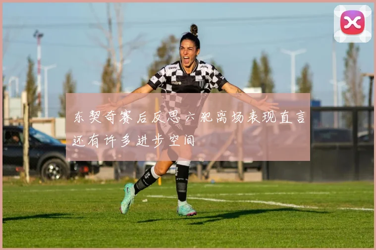 东契奇赛后反思六犯离场表现直言还有许多进步空间