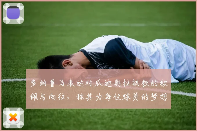 多纳鲁马表达对瓜迪奥拉执教的钦佩与向往，称其为每位球员的梦想之地