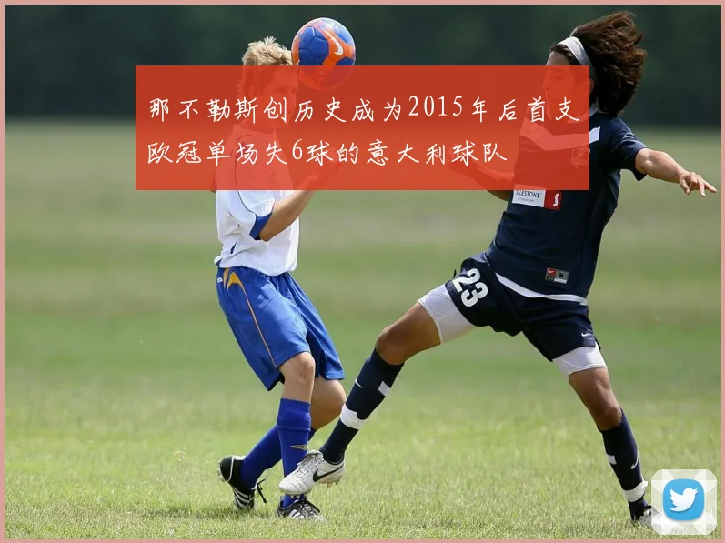 那不勒斯创历史成为2015年后首支欧冠单场失6球的意大利球队