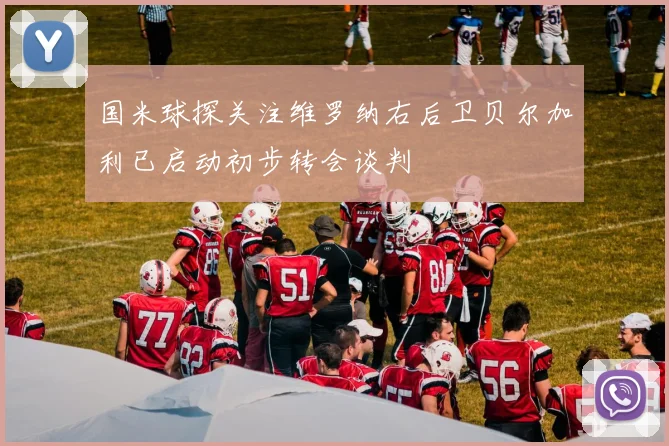 国米球探关注维罗纳右后卫贝尔加利已启动初步转会谈判