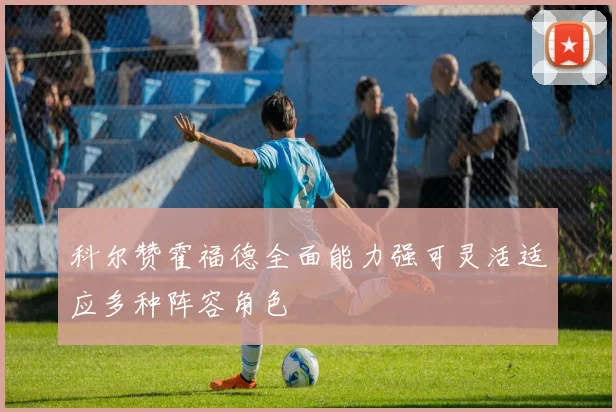 科尔赞霍福德全面能力强可灵活适应多种阵容角色