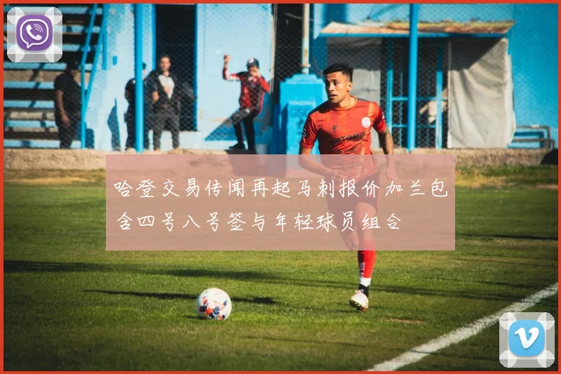 哈登交易传闻再起马刺报价加兰包含四号八号签与年轻球员组合