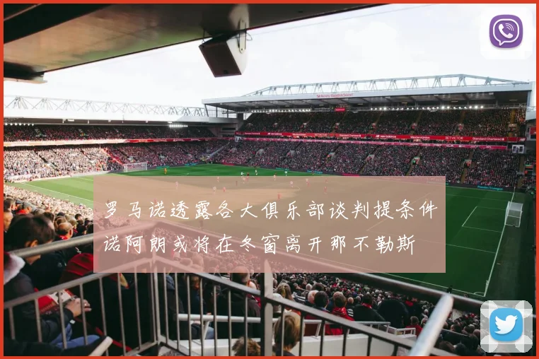 罗马诺透露各大俱乐部谈判提条件诺阿朗或将在冬窗离开那不勒斯