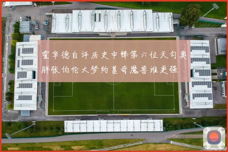 霍华德自评历史中锋第六位天勾奥胖张伯伦大梦约基奇魔兽谁更强