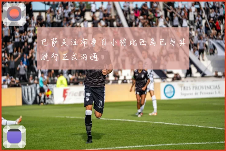 巴萨关注布鲁日小将比西乌已与其进行正式沟通