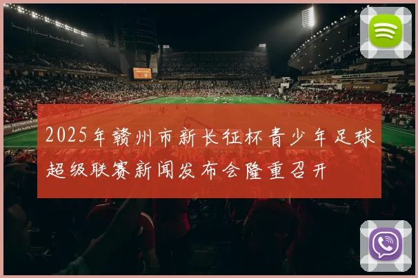 2025年赣州市新长征杯青少年足球超级联赛新闻发布会隆重召开