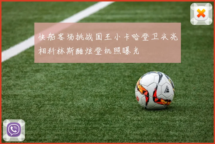快船客场挑战国王小卡哈登卫衣亮相科林斯酷炫登机照曝光