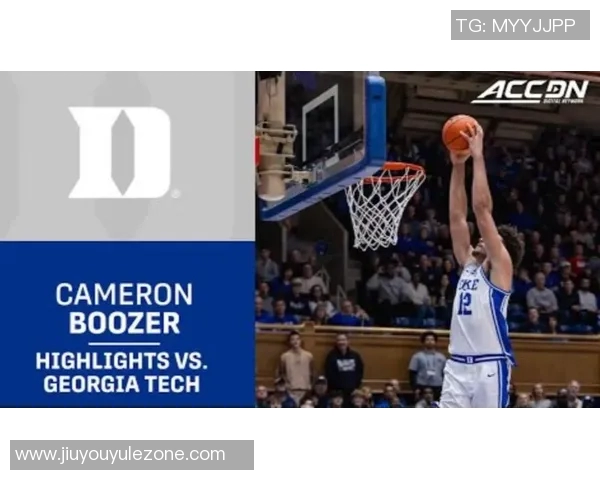 卡梅隆布泽尔表现出色助力杜克战胜佐治亚理工取得胜利